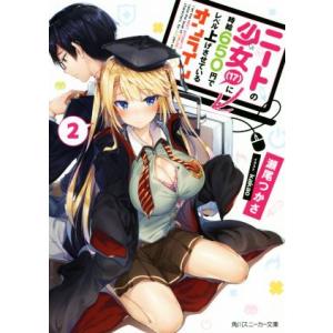 ニートの少女(17)に時給650円でレベル上げさせているオンライン(2) 角川スニーカー文庫/瀬尾つ...