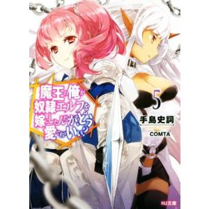 魔王の俺が奴隷エルフを嫁にしたんだが、どう愛でればいい？(5) HJ文庫/手島史詞(著者),COMT...