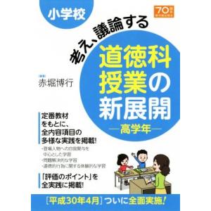小学校 考え、議論する道徳科授業の新展開 高学年/赤堀博行(著者)