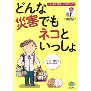 どんな災害でもネコといっしょ ペットと防災ハンドブック 小学館GREEN MOOK/徳田竜之介