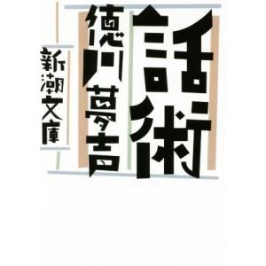 話術 新潮文庫/徳川夢声(著者)