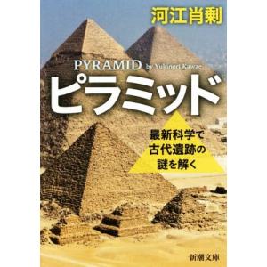 ピラミッド 最新科学で古代遺跡の謎を解く 新潮文庫/河江肖剰(著者)