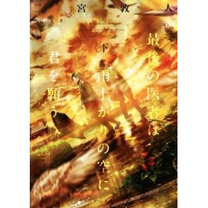 最後の医者は雨上がりの空に君を願う(下) TO文庫/二宮敦人(著者)