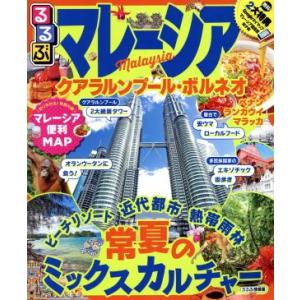 るるぶ マレーシア クアラルンプール・ボルネオ るるぶ情報版/JTBパブリッシング