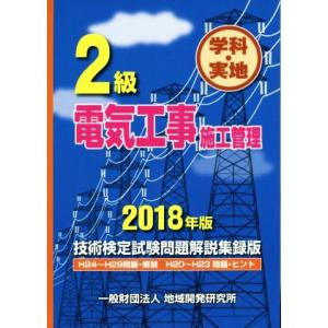 2級電気工事施工管理 技術検定試験問題解説集録版(2018年版) 学科・実地 H24〜H29問題・解...