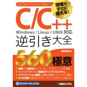 現場ですぐに使える！C/C++逆引き大全 560の極意 Windows/Linux/UNIX対応/増...