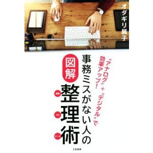 事務ミスがない人の図解整理術 書類・メモ・データ “アナログ”+“デジタル”で効率アップ！/オダギリ...
