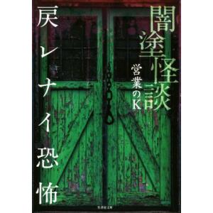 闇塗怪談 戻レナイ恐怖 竹書房文庫/営業のK(著者)