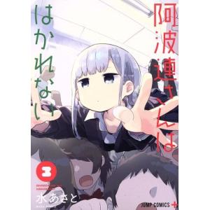 阿波連さんははかれない(３) ジャンプＣ＋／水あさと(著者)