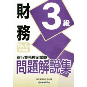 財務３級問題解説集(２０１８年６月受験用) 銀行業務検定試験／銀行業務検定協会(編者)