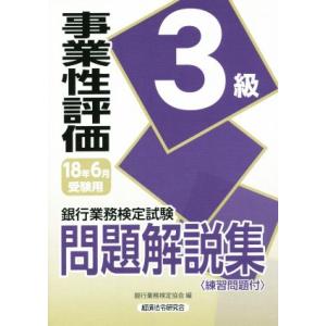 事業性評価3級問題解説集(2018年6月受験用) 銀行業務検定試験/銀行業務検定協会(編者)