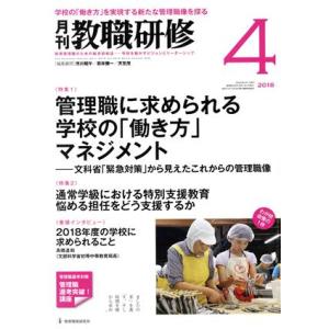 教職研修(2018年4月号) 月刊誌/教育開発研究所