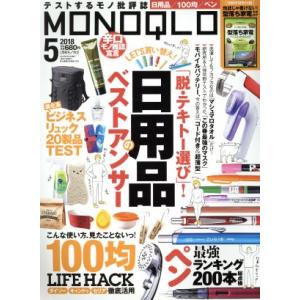 MONOQLO(2018年5月号) 月刊誌/晋遊舎