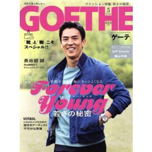 GOETHE(2018年5月号) 月刊誌/幻冬舎