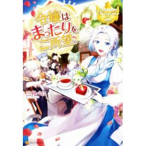 令嬢はまったりをご所望。 レジーナブックス／三月べに(著者)