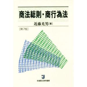 商法総則・商行為法 第7版 有斐閣法律学叢書/近藤光男(著者)