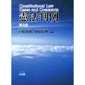 憲法判例 第8版/戸松秀典(著者),初宿正典(著者)