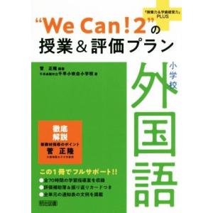 小学校外国語“Ｗｅ　Ｃａｎ！２”の授業＆評価プラン 『授業力＆学級経営力』ＰＬＵＳ／菅正隆(著者),...