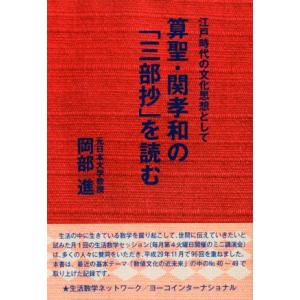 算聖・関孝和の「三部抄」を読む 江戸時代の文化思想として 続・生活数学シリーズＮｏ．３／岡部進(著者...