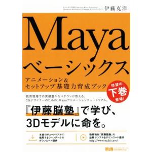Mayaベーシックス(下) アニメーション&amp;セットアップ基礎力育成ブック/エムディエヌコーポレーショ...