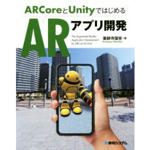 ARCoreとUnityではじめるARアプリ開発/薬師寺国安(著者)