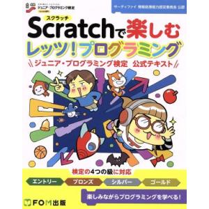 Scratchで楽しむレッツ！プログラミング ジュニア・プログラミング検定公式テキスト/富士通エフ・...