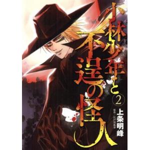 小林少年と不逞の怪人(2) ヤングマガジンKCSP/上条明峰(著者)