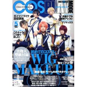 ｃｏｓｐｌａｙ ｍｏｄｅ ２０１６年５月号 隔月刊誌 ファミマドットコム 最安値 価格比較 Yahoo ショッピング 口コミ 評判 からも探せる