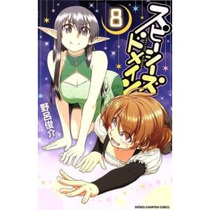 スピーシーズドメイン(8) 少年チャンピオンC/野呂俊介(著者)