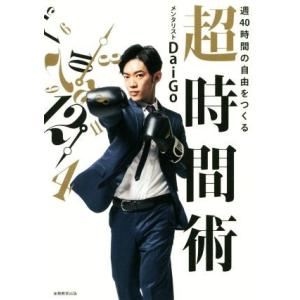 週40時間の自由をつくる超時間術/メンタリストDaiGo(著者)