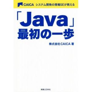 「Java」最初の一歩 システム開発の現場SEが教える/CAICA(著者)
