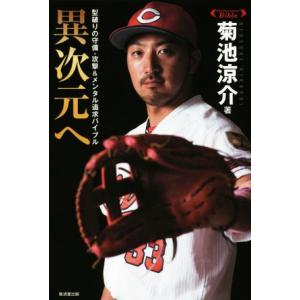 異次元へ 型破りの守備・攻撃&amp;メンタル追及バイブル Professional Bible/菊池涼介(...