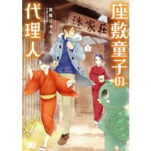 座敷童子の代理人(１) Ｂ’ｓＬＯＧ　Ｃ／宮尾にゅん(著者),仁科裕貴,細居美恵子