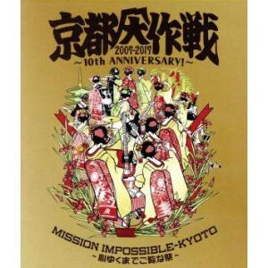 京都大作戦２００７−２０１７　１０ｔｈ　ＡＮＮＩＶＥＲＳＡＲＹ　！〜心ゆくまでご覧な祭〜（通常版）（...