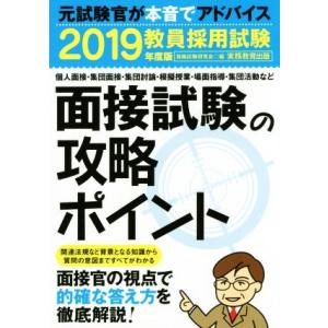 教員採用試験 面接試験の攻略ポイント(2019年度版)/資格試験研究会(編者)