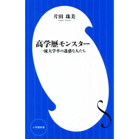 高学歴モンスター 一流大学卒の迷惑な人たち 小学館新書/片田珠美(著者)