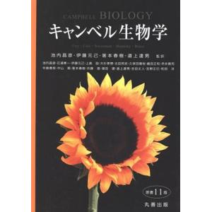 キャンベル生物学 原書11版/池内昌彦(訳者),伊藤元己(訳者),箸本春樹(訳者