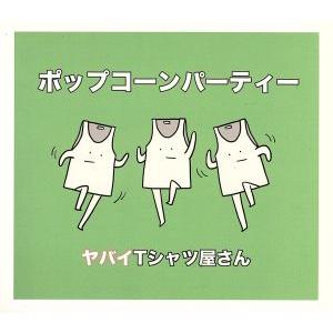 ポップコーンパーティー/ヤバイTシャツ屋さん