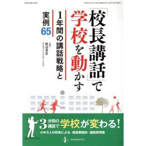 「校長講話」で学校を動かす１年間の講話戦略と実例６５ 教育目標の実現に向けた経営戦略的・校長講話集／...