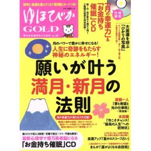 ゆほびかGOLD(vol.38) 幸せなお金持ちになる本 マキノ出版ムック/マキノ出版