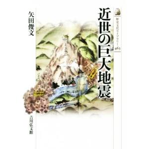 近世の巨大地震 歴史文化ライブラリー４６３／矢田俊文(著者)