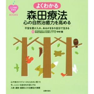 よくわかる森田療法 心の自然治癒力を高める こころのクスリBOOKS/中村敬