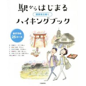 関西発日帰り　駅からはじまるハイキングブック おすすめ２５コース／交通新聞社