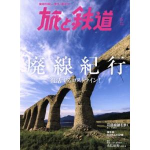 旅と鉄道(５　Ｍａｙ　２０１８) 隔月刊誌／山と渓谷社の商品画像