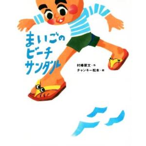 まいごのビーチサンダル/村椿菜文(著者),チャンキー松本