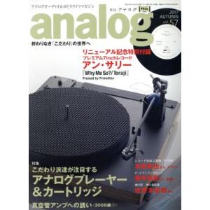 analog(vol.57 2017AUTUMN) 季刊誌/音元出版　
