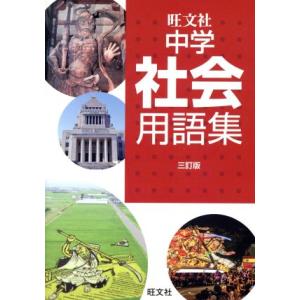 中学社会用語集 三訂版/旺文社(編者)