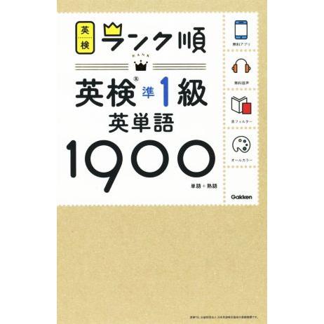 ランク順英検準1級英単語1900 単語+熟語/学研プラス(編者)