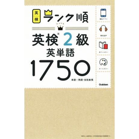 ランク順英検2級英単語1750 単語+熟語・会話表現/学研プラス(編者)