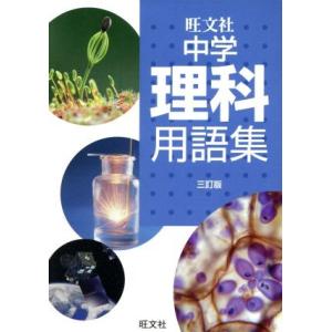 中学理科用語集 三訂版/旺文社(編者)